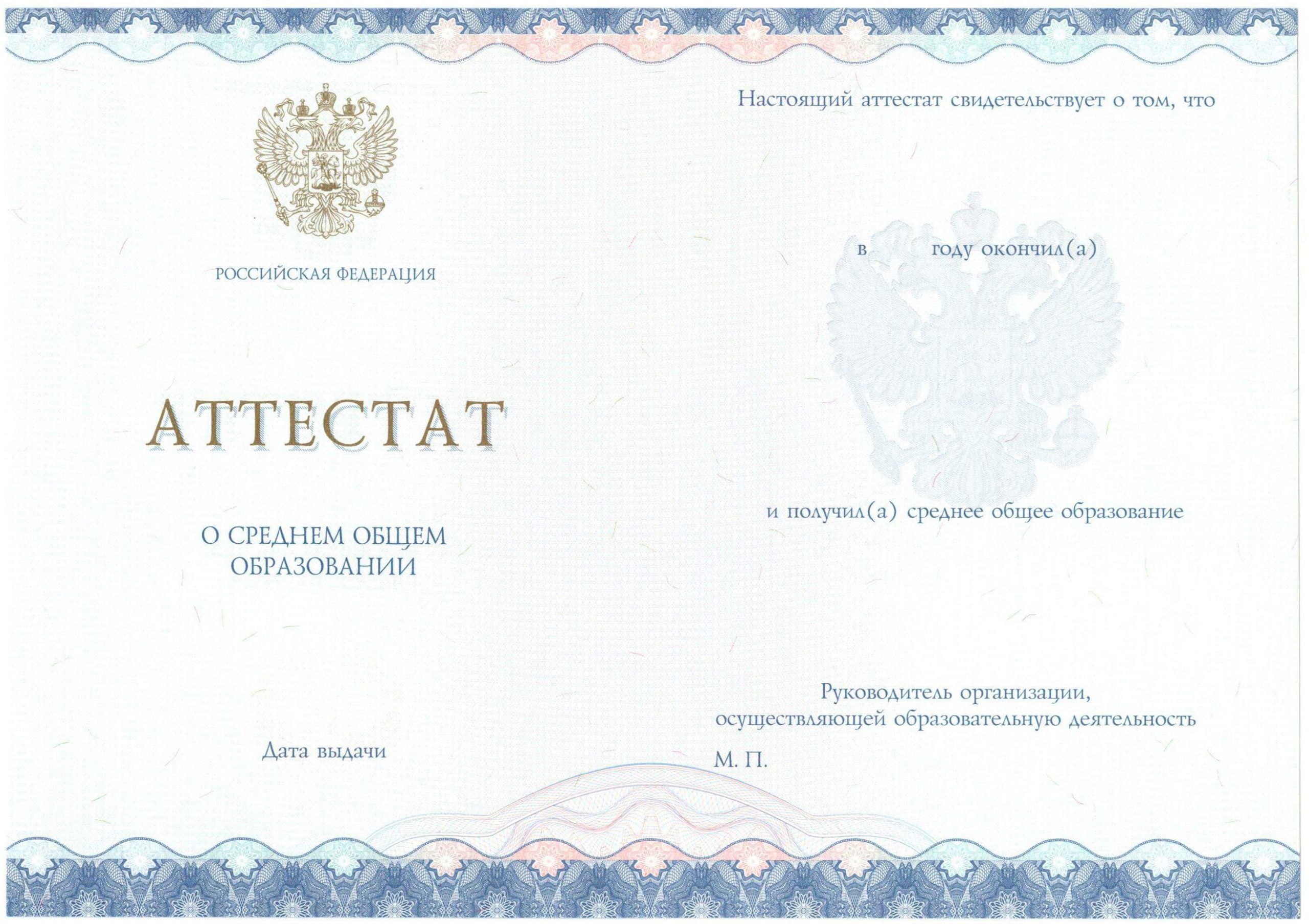 Аттестат за 11 класс НОВОГО ОБРАЗЦА 2014-2021 годов в Армавире